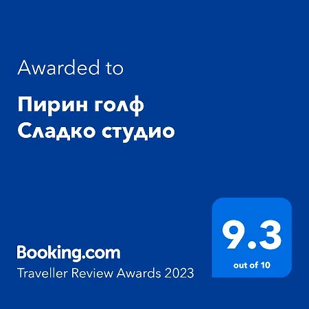 сладко студио в пирин с голф и комплекс * Razlog